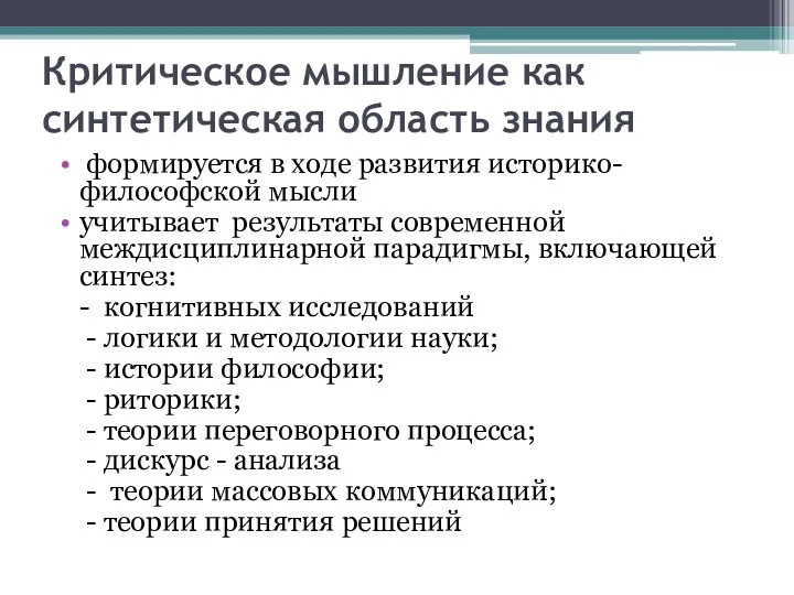 Критическое мышление как синтетическая область знания формируется в ходе развития