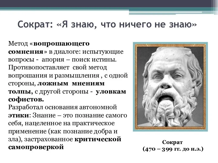 Сократ: «Я знаю, что ничего не знаю» Метод «вопрошающего сомнения»