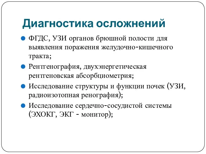 Диагностика осложнений ФГДС, УЗИ органов брюшной полости для выявления поражения