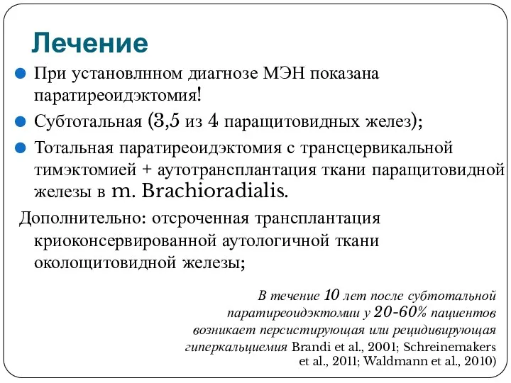 Лечение При установлнном диагнозе МЭН показана паратиреоидэктомия! Субтотальная (3,5 из