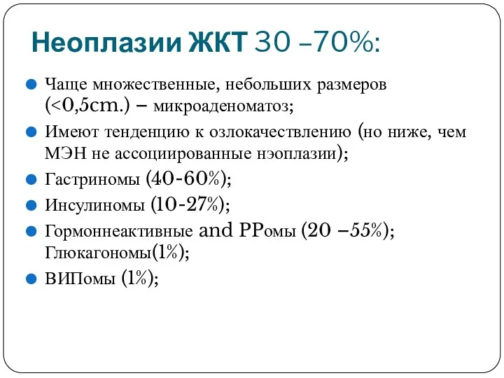 Неоплазии ЖКТ 30 –70%: Чаще множественные, небольших размеров ( Имеют