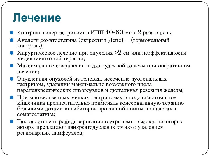 Лечение Контроль гипергастринемии ИПП 40-60 мг х 2 раза в