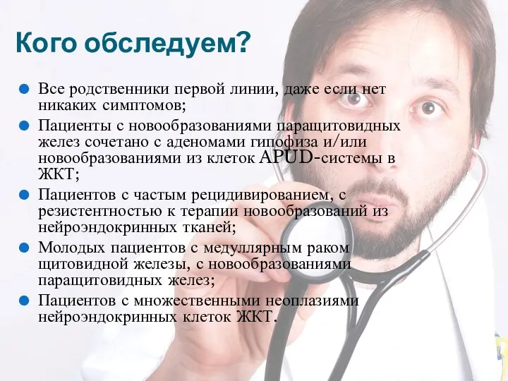 Кого обследуем? Все родственники первой линии, даже если нет никаких