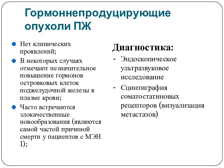 Гормоннепродуцирующие опухоли ПЖ Нет клинических проявлений; В некоторых случаях отмечают