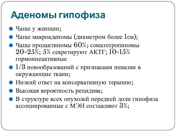 Аденомы гипофиза Чаще у женщин; Чаще макроаденомы (диаметром более 1см);