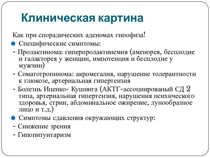 Клиническая картина Как при спорадических аденомах гипофиза! Специфические симптомы: -