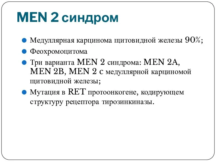 MEN 2 синдром Медуллярная карцинома щитовидной железы 90%; Феохромоцитома Три