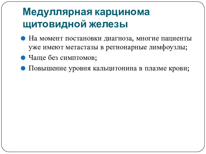 Медуллярная карцинома щитовидной железы На момент постановки диагноза, многие пациенты