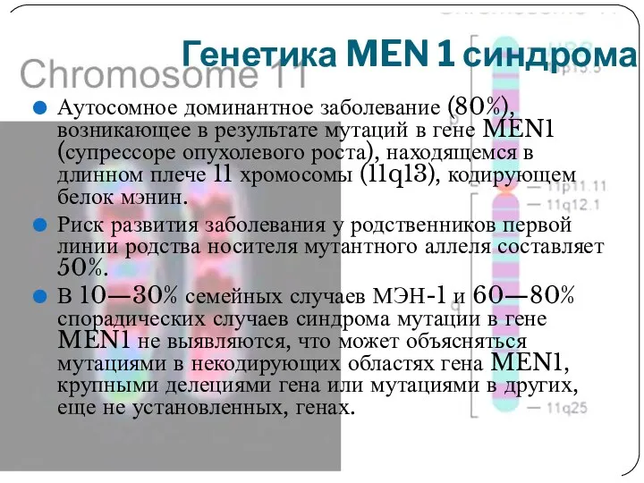 Генетика MEN 1 синдрома Аутосомное доминантное заболевание (80%), возникающее в