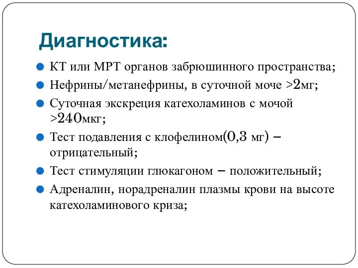 Диагностика: КТ или МРТ органов забрюшинного пространства; Нефрины/метанефрины, в суточной