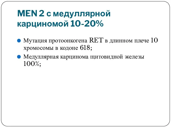 MEN 2 с медуллярной карциномой 10-20% Мутация протоонкогена RET в