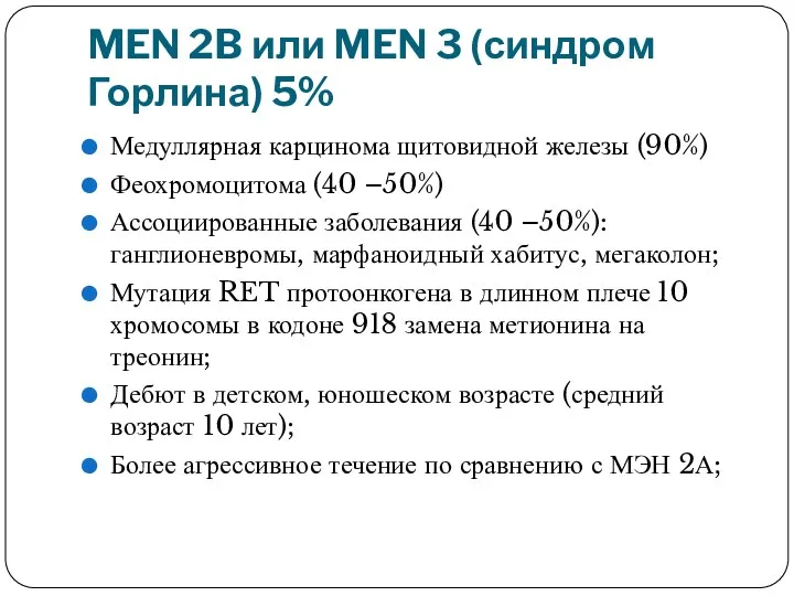 MEN 2B или MEN 3 (синдром Горлина) 5% Медуллярная карцинома