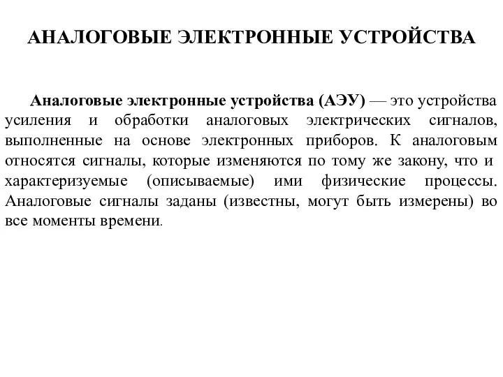 Аналоговые электронные устройства (АЭУ) — это устройства усиления и обработки аналоговых электрических сигналов,