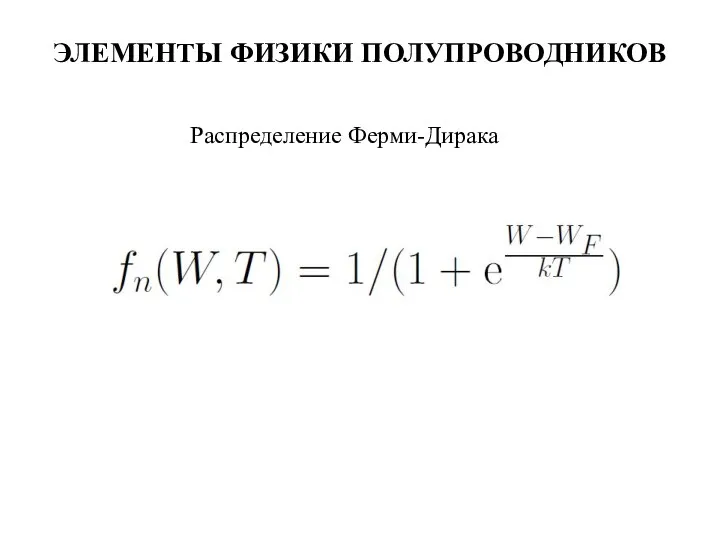 ЭЛЕМЕНТЫ ФИЗИКИ ПОЛУПРОВОДНИКОВ Распределение Ферми-Дирака