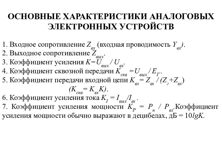 ОСНОВНЫЕ ХАРАКТЕРИСТИКИ АНАЛОГОВЫХ ЭЛЕКТРОННЫХ УСТРОЙСТВ 1. Входное сопротивление Zвх (входная