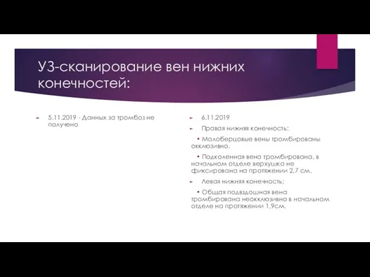 УЗ-сканирование вен нижних конечностей: 5.11.2019 - Данных за тромбоз не