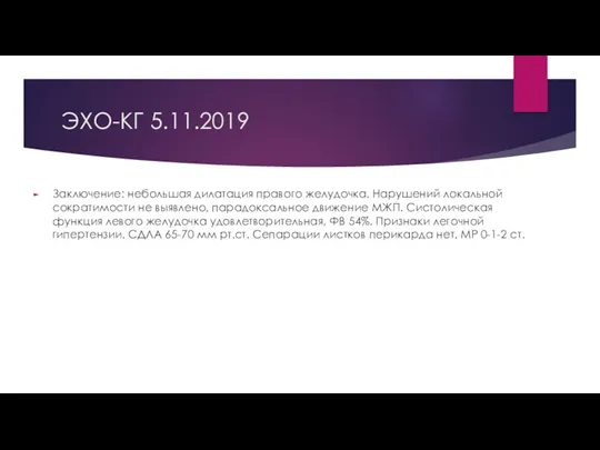 ЭХО-КГ 5.11.2019 Заключение: небольшая дилатация правого желудочка. Нарушений локальной сократимости