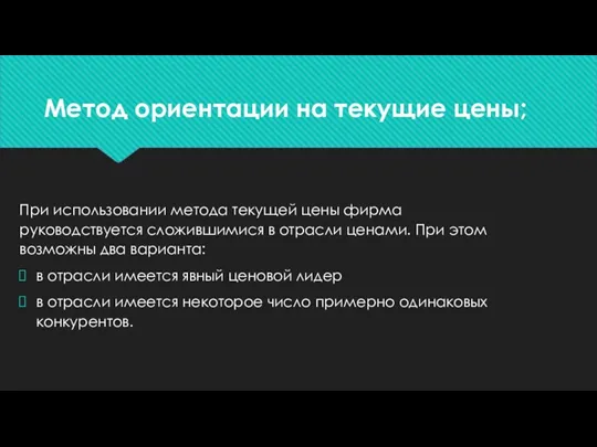 Метод ориентации на текущие цены; При использовании метода текущей цены