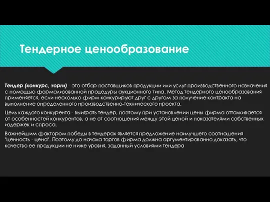 Тендерное ценообразование Тендер (конкурс, торги) - это отбор поставщиков продукции