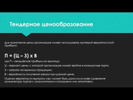 Тендерное ценообразование Для назначения цены организация может использовать критерий вероятностной