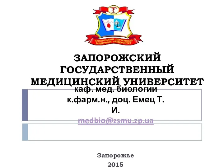 Медицинская паразитология. Медико-биологические основы паразитизма. (Лекция 7)