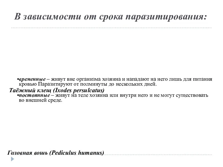 В зависимости от срока паразитирования: временные – живут вне организма