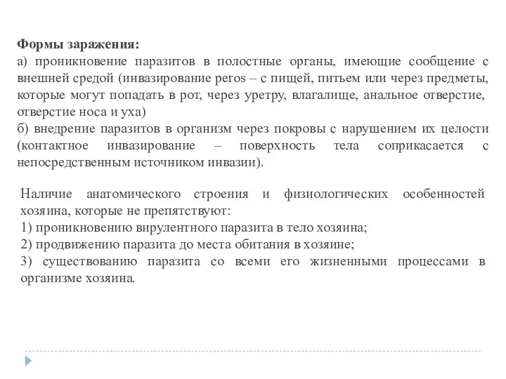 Формы заражения: а) проникновение паразитов в полостные органы, имеющие сообщение