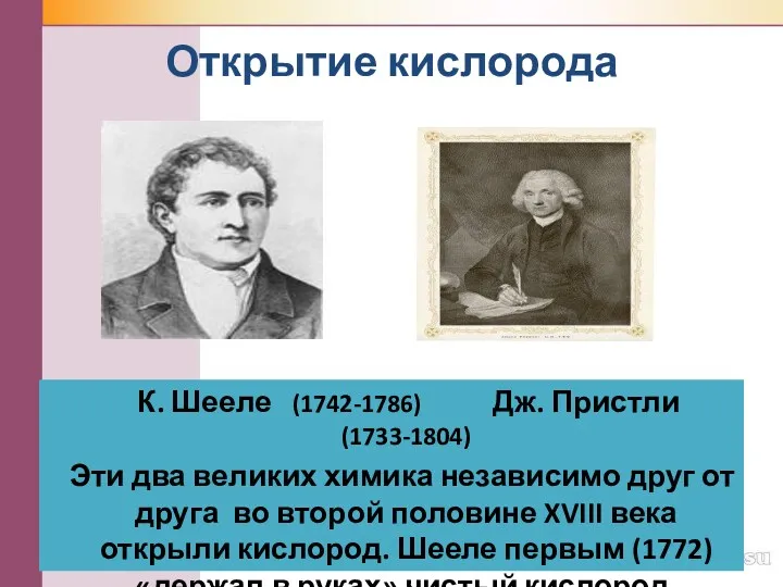Открытие кислорода К. Шееле (1742-1786) Дж. Пристли (1733-1804) Эти два