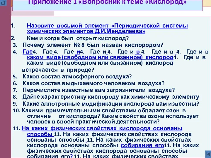 Приложение 1 «Вопросник к теме «Кислород» Назовите восьмой элемент «Периодической