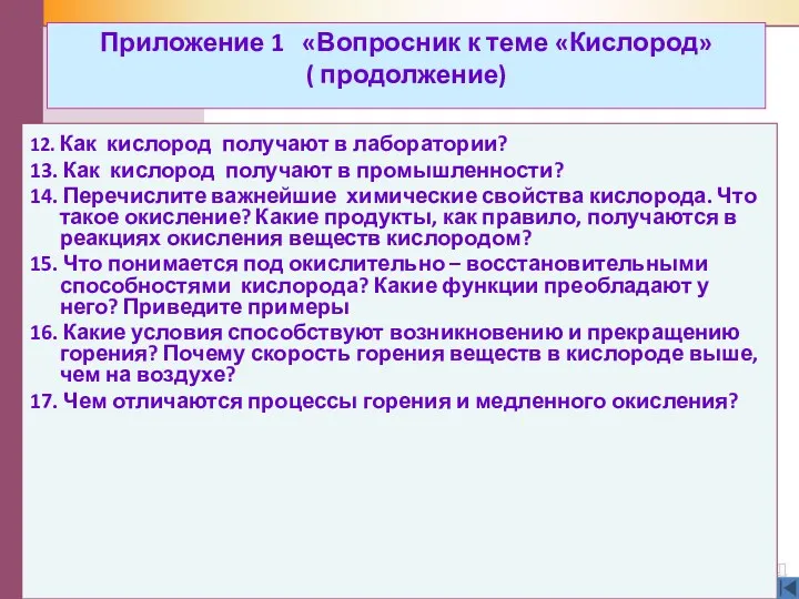 Приложение 1 «Вопросник к теме «Кислород» ( продолжение) 12. Как