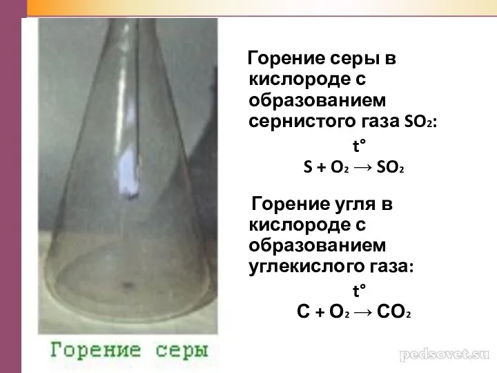 Горение серы в кислороде с образованием сернистого газа SO2: t°