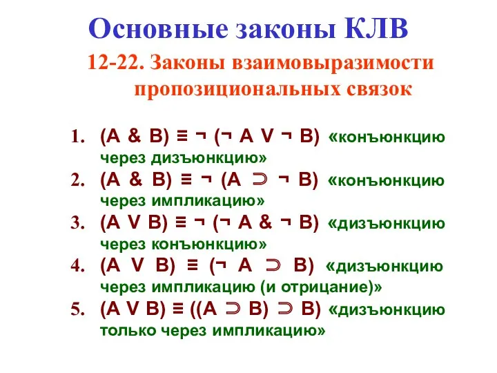 Основные законы КЛВ 12-22. Законы взаимовыразимости пропозициональных связок (А & В) ≡ ¬