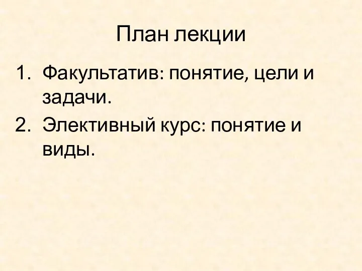 План лекции Факультатив: понятие, цели и задачи. Элективный курс: понятие и виды.