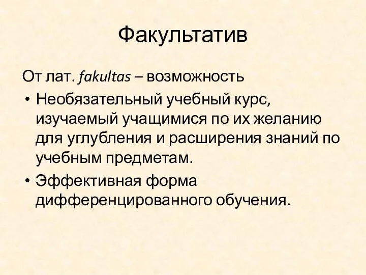 Факультатив От лат. fakultas – возможность Необязательный учебный курс, изучаемый