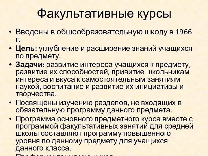 Факультативные курсы Введены в общеобразовательную школу в 1966 г. Цель: