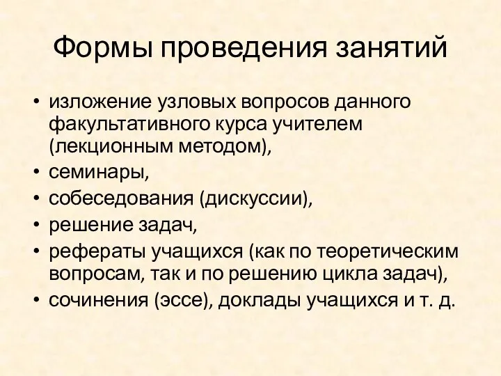 Формы проведения занятий изложение узловых вопросов данного факультативного курса учителем