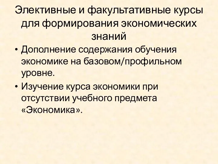 Элективные и факультативные курсы для формирования экономических знаний Дополнение содержания