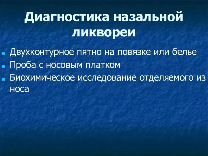 Диагностика назальной ликвореи Двухконтурное пятно на повязке или белье Проба