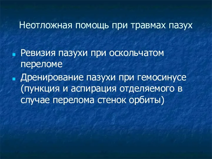 Неотложная помощь при травмах пазух Ревизия пазухи при оскольчатом переломе