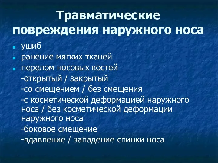 Травматические повреждения наружного носа ушиб ранение мягких тканей перелом носовых