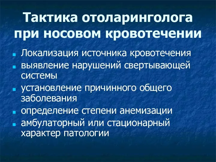 Тактика отоларинголога при носовом кровотечении Локализация источника кровотечения выявление нарушений