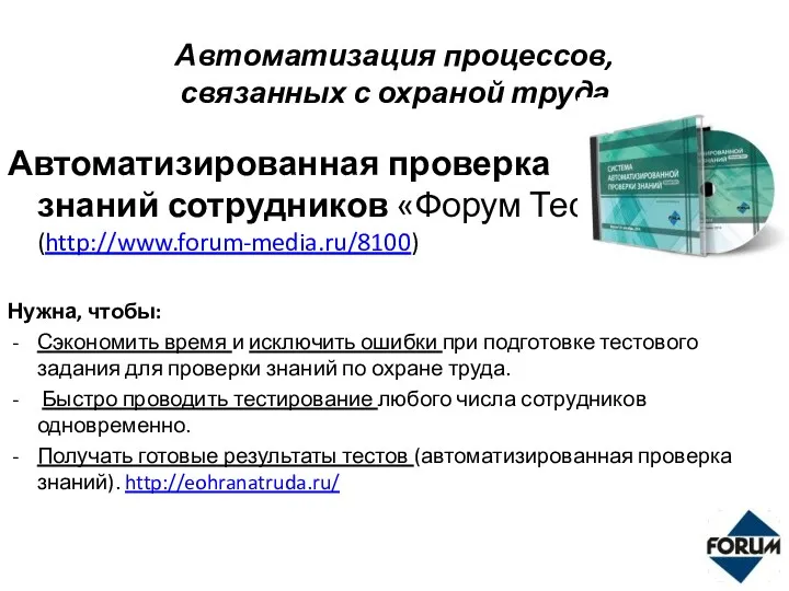 Автоматизация процессов, связанных с охраной труда Автоматизированная проверка знаний сотрудников