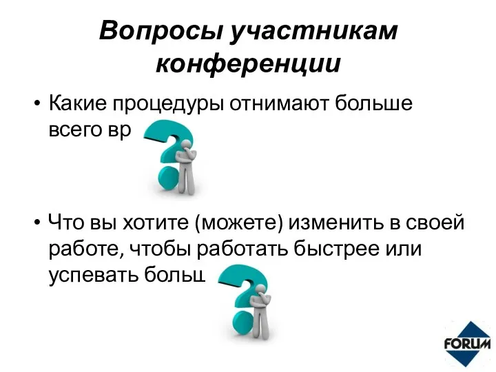 Вопросы участникам конференции Какие процедуры отнимают больше всего времени? Что