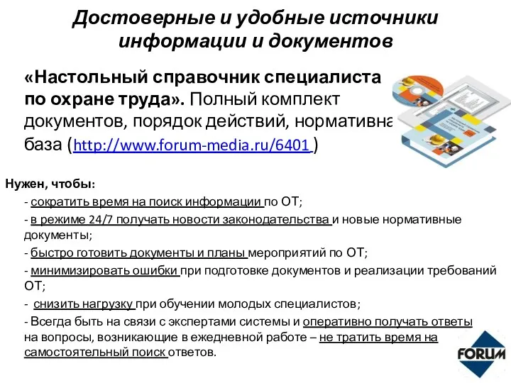 Достоверные и удобные источники информации и документов «Настольный справочник специалиста