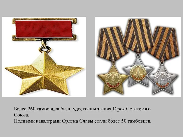 Более 260 тамбовцев были удостоены звания Героя Советского Союза. Полными кавалерами Ордена Славы