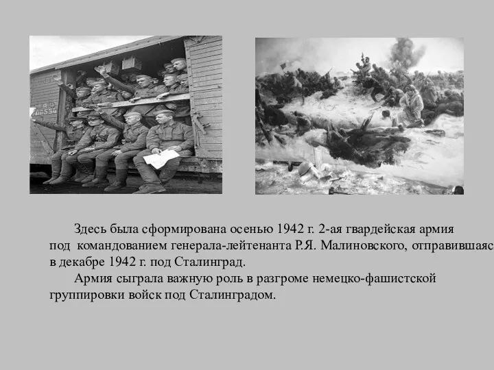 Здесь была сформирована осенью 1942 г. 2-ая гвардейская армия под командованием генерала-лейтенанта Р.Я.