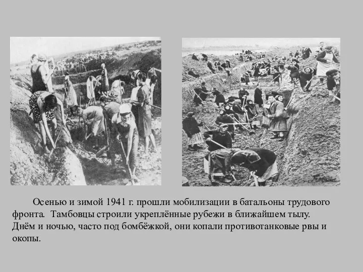 Осенью и зимой 1941 г. прошли мобилизации в батальоны трудового фронта. Тамбовцы строили