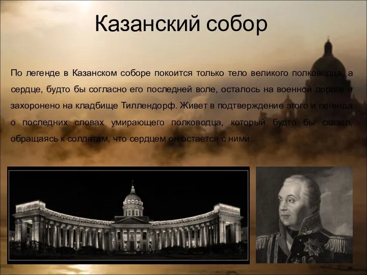 Казанский собор По легенде в Казанском соборе покоится только тело