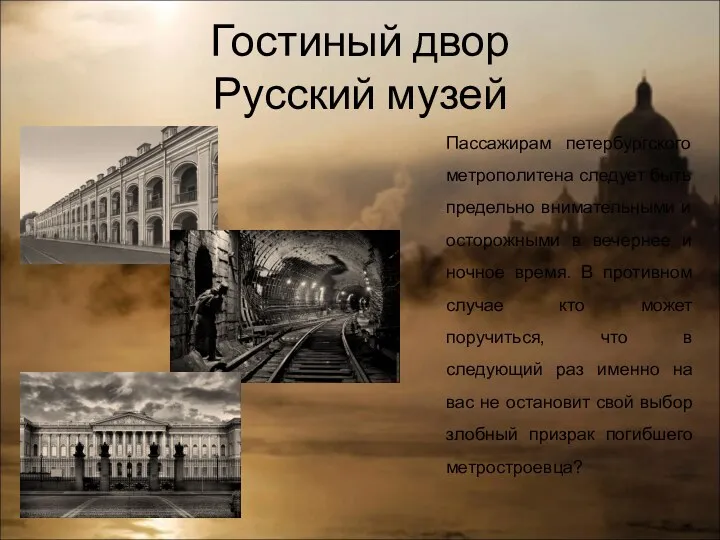 Гостиный двор Русский музей Пассажирам петербургского метрополитена следует быть предельно внимательными и осторожными