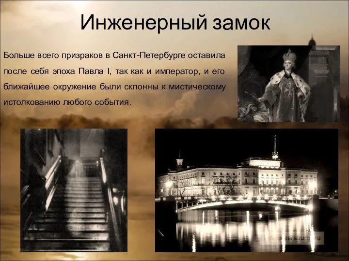 Инженерный замок Больше всего призраков в Санкт-Петербурге оставила после себя эпоха Павла I,